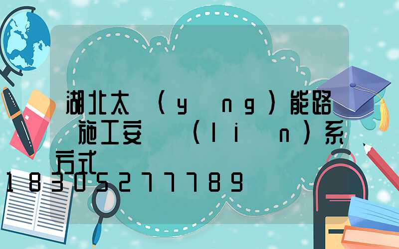 湖北太陽(yáng)能路燈施工安裝聯(lián)系方式