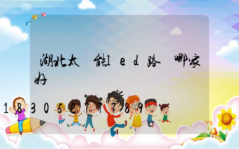 湖北太陽能led路燈哪家好