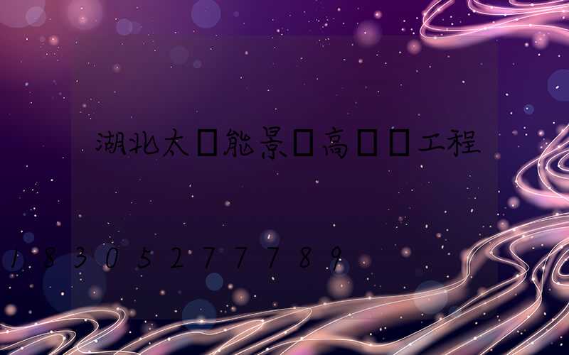 湖北太陽能景觀高桿燈工程