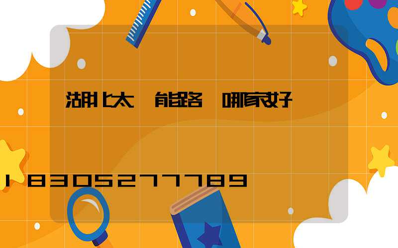 湖北太陽能路燈哪家好