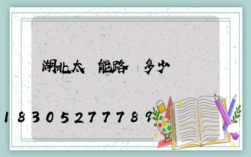 湖北太陽能路燈多少錢