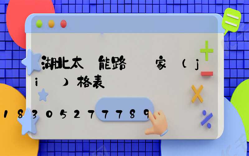 湖北太陽能路燈廠家價(jià)格表