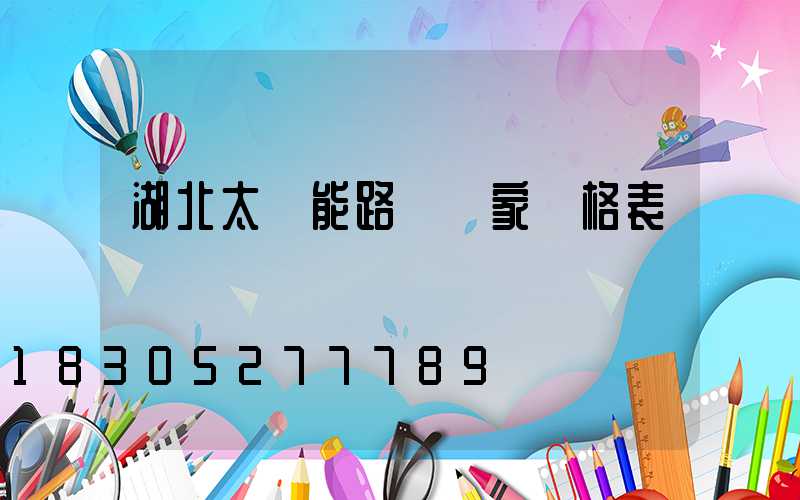 湖北太陽能路燈廠家價格表