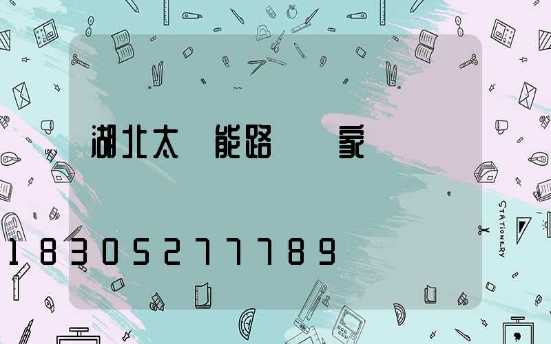湖北太陽能路燈廠家報價