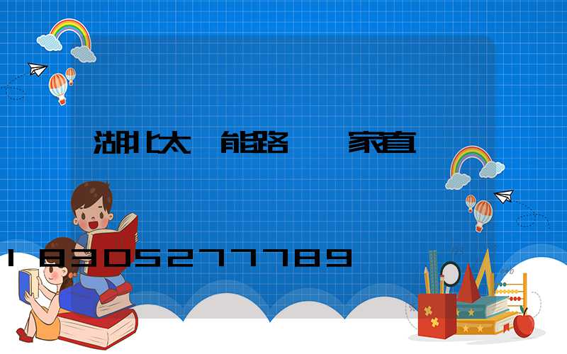湖北太陽能路燈廠家直銷