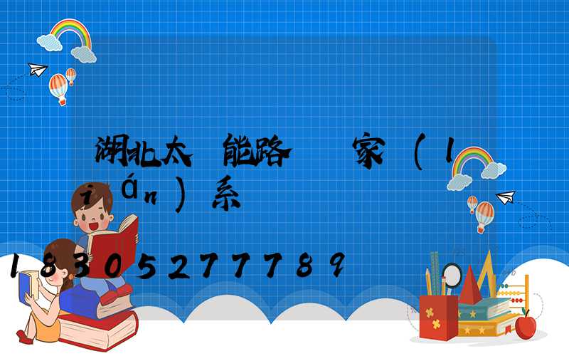 湖北太陽能路燈廠家聯(lián)系電話