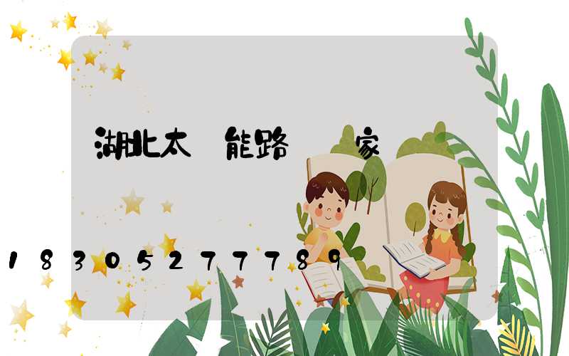 湖北太陽能路燈廠家電話