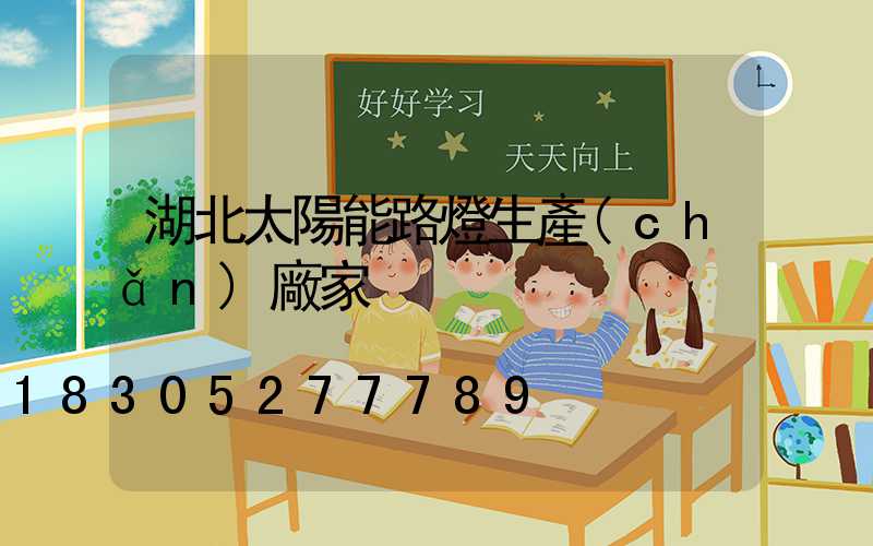 湖北太陽能路燈生產(chǎn)廠家