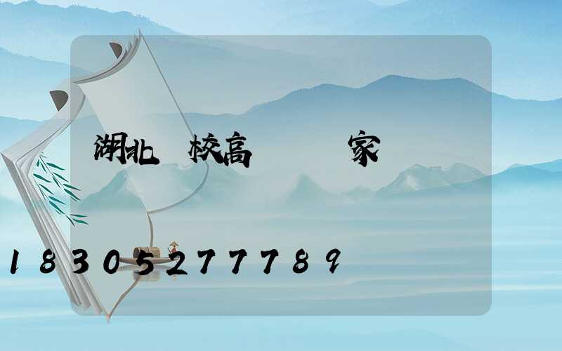 湖北學校高桿燈廠家