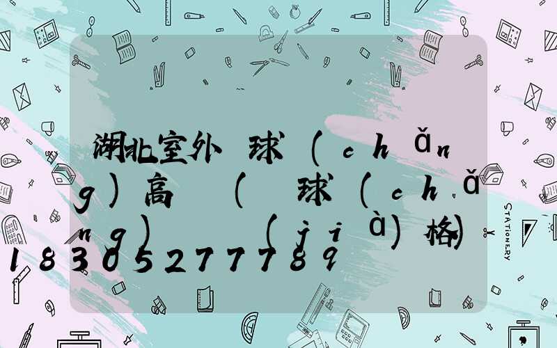 湖北室外籃球場(chǎng)高桿燈(籃球場(chǎng)燈桿價(jià)格)