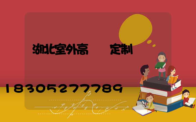 湖北室外高桿燈定制