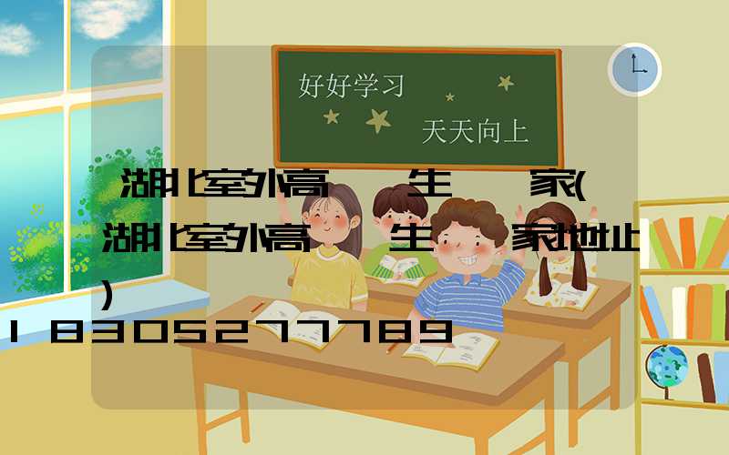 湖北室外高桿燈生產廠家(湖北室外高桿燈生產廠家地址)