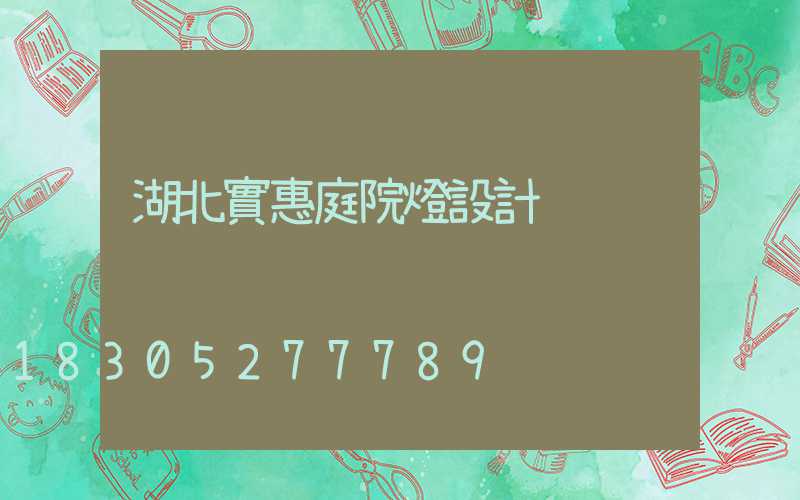 湖北實惠庭院燈設計