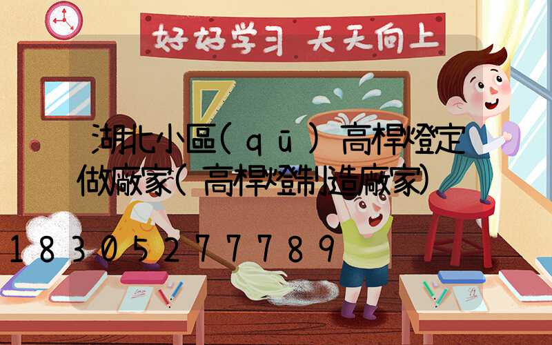 湖北小區(qū)高桿燈定做廠家(高桿燈制造廠家)