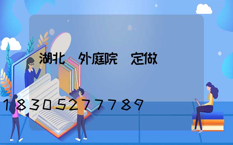湖北戶外庭院燈定做