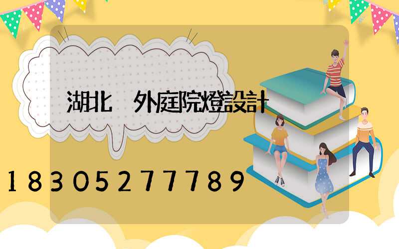 湖北戶外庭院燈設計