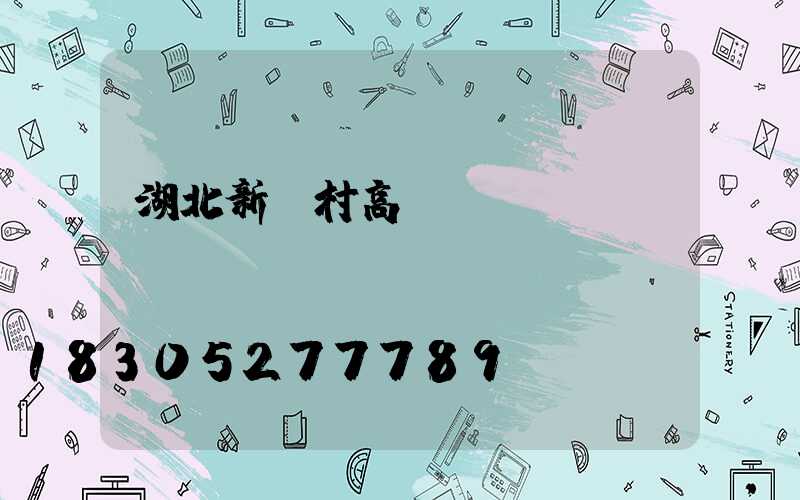 湖北新農村高桿燈報價
