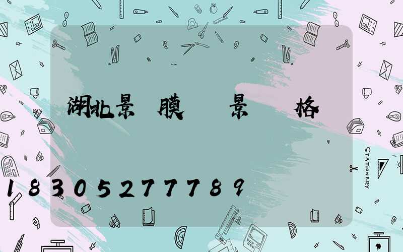 湖北景區膜結構景觀價格
