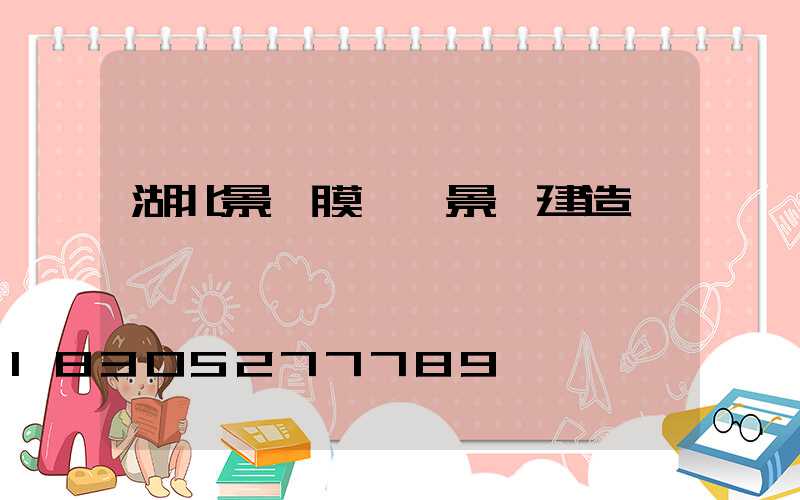湖北景區膜結構景觀建造