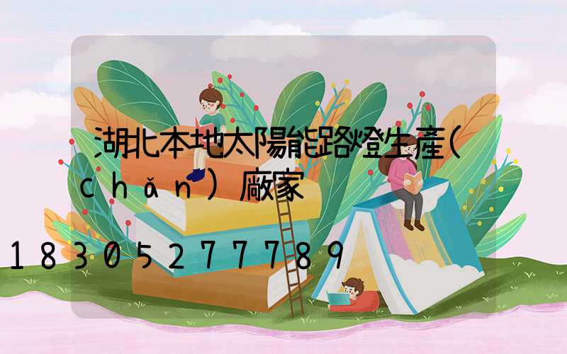 湖北本地太陽能路燈生產(chǎn)廠家