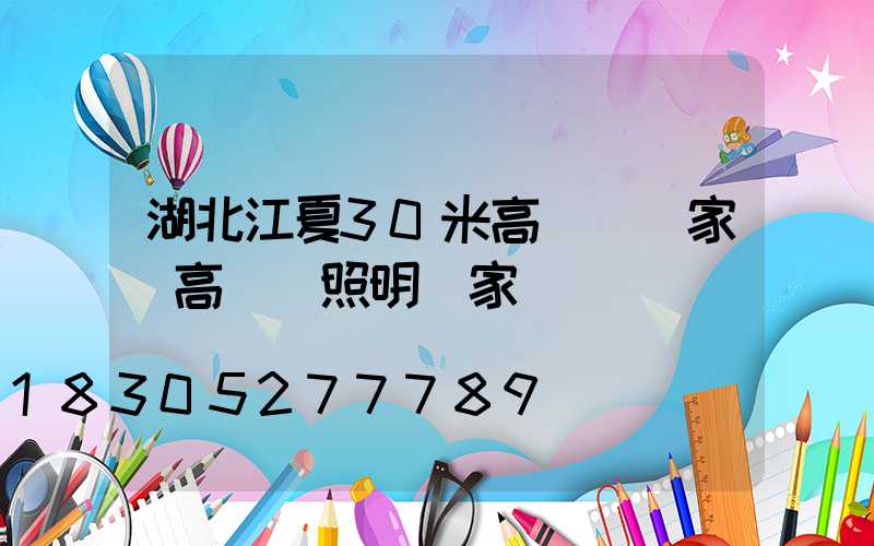 湖北江夏30米高桿燈廠家(高桿燈照明廠家)