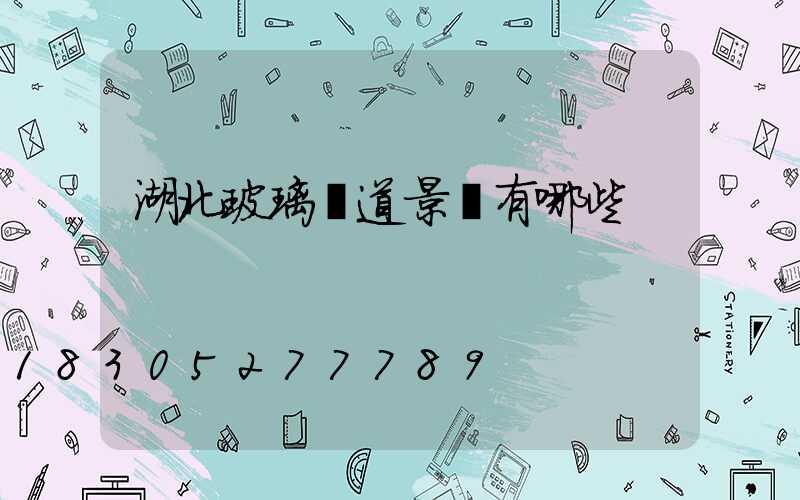 湖北玻璃棧道景區有哪些