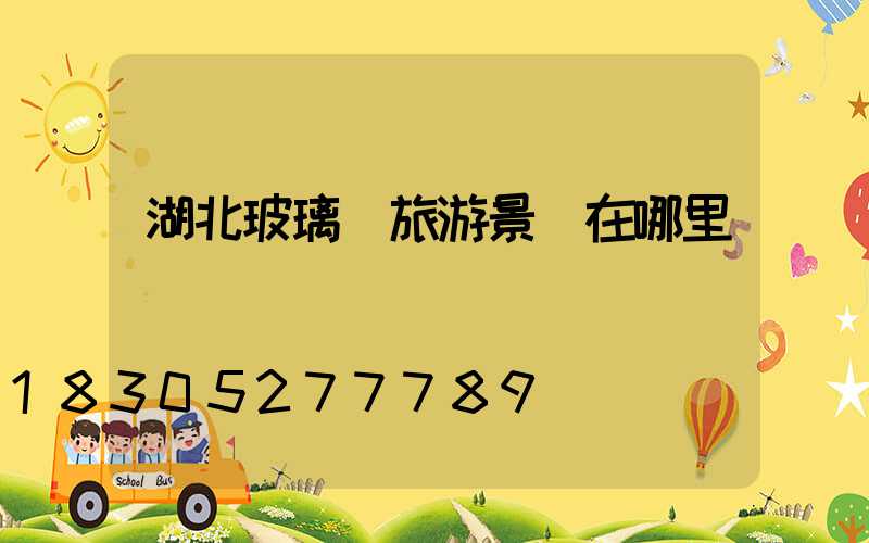 湖北玻璃橋旅游景點在哪里