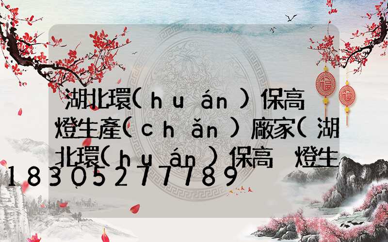 湖北環(huán)保高桿燈生產(chǎn)廠家(湖北環(huán)保高桿燈生產(chǎn)廠家電話)