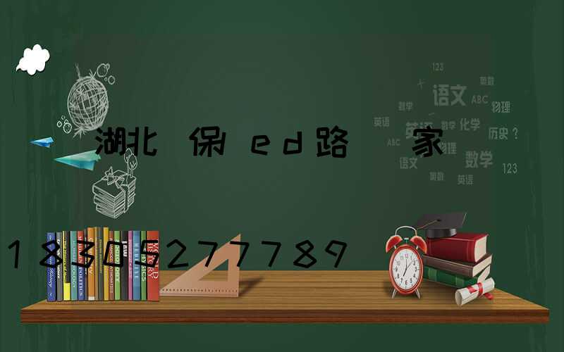 湖北環保led路燈廠家
