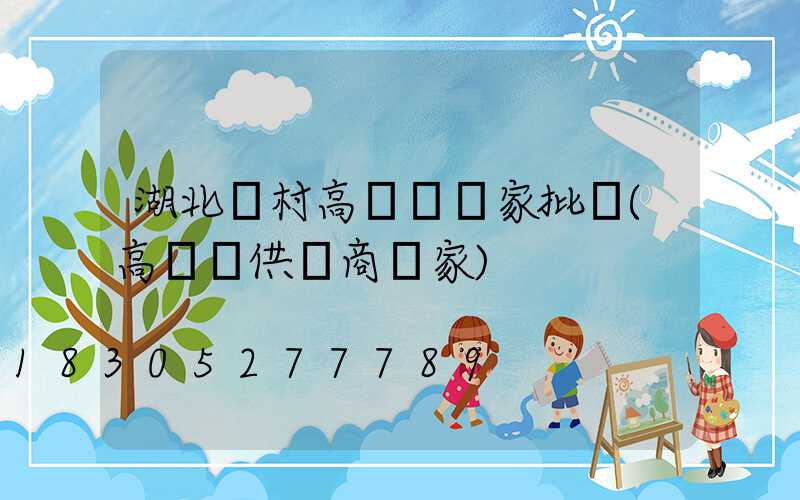 湖北農村高桿燈廠家批發(高桿燈供應商廠家)