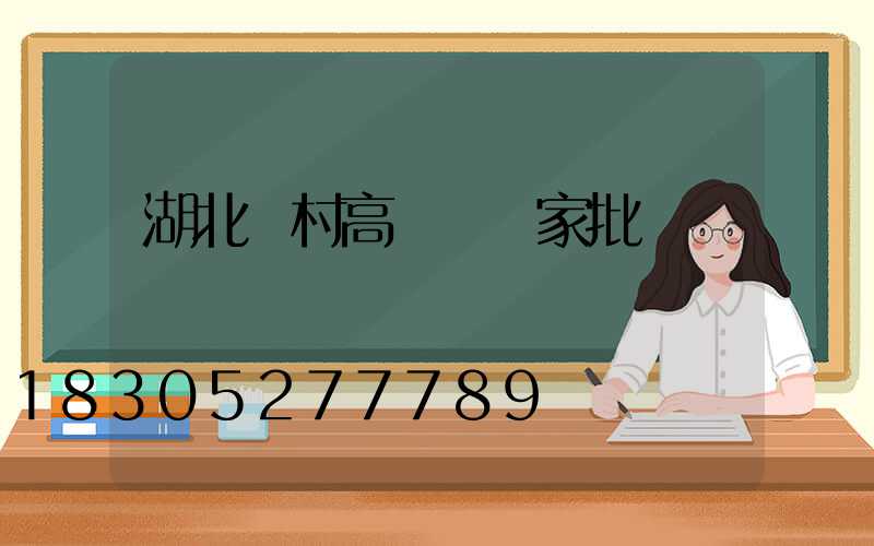 湖北農村高桿燈廠家批發