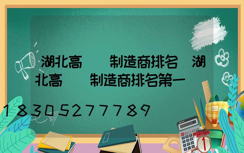 湖北高桿燈制造商排名(湖北高桿燈制造商排名第一)