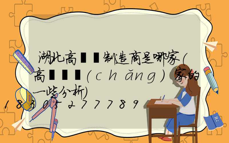 湖北高桿燈制造商是哪家(高桿燈廠(chǎng)家的一些分析)