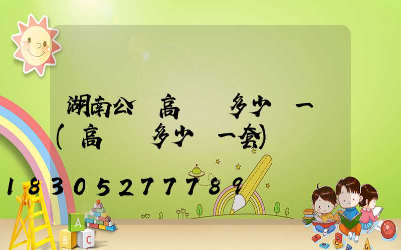 湖南公園高桿燈多少錢一個(高桿燈多少錢一套)