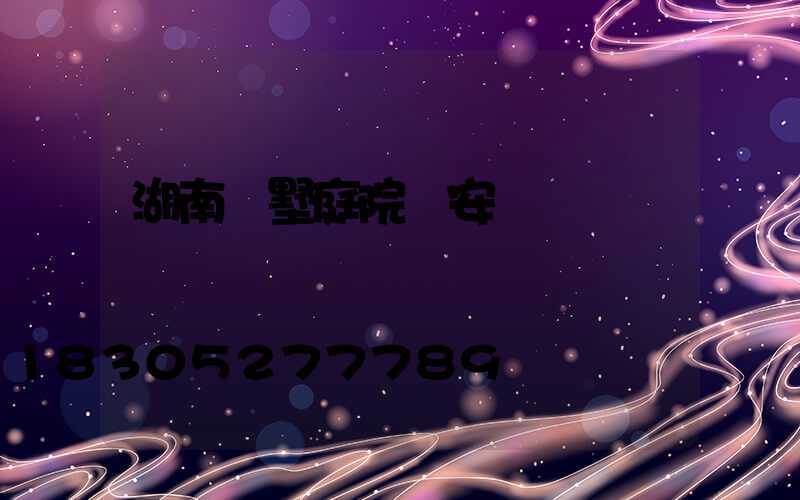 湖南別墅庭院燈安裝