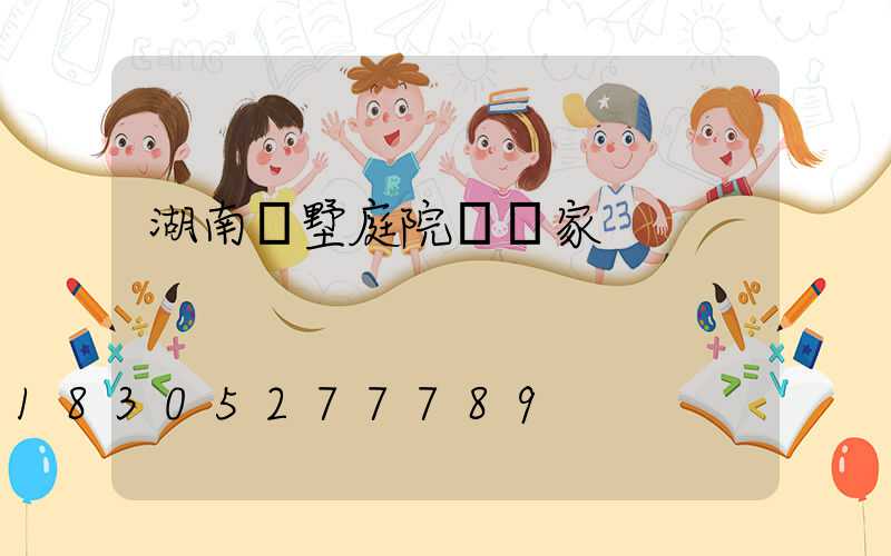 湖南別墅庭院燈廠家