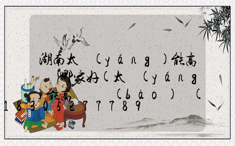 湖南太陽(yáng)能高桿燈哪家好(太陽(yáng)能高桿燈報(bào)價(jià))