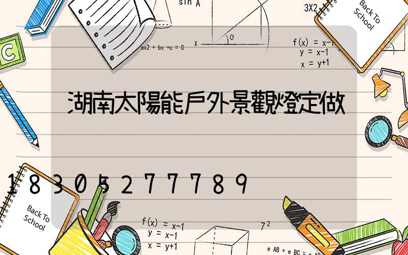 湖南太陽能戶外景觀燈定做
