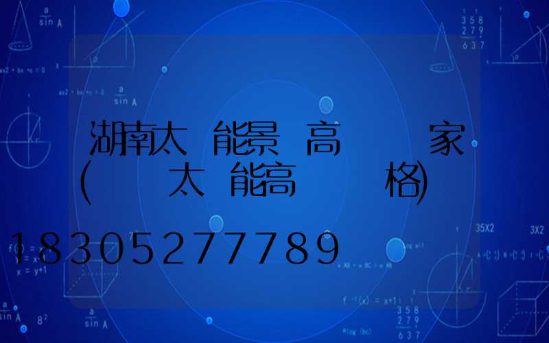 湖南太陽能景觀高桿燈廠家(廣場太陽能高桿燈價格)