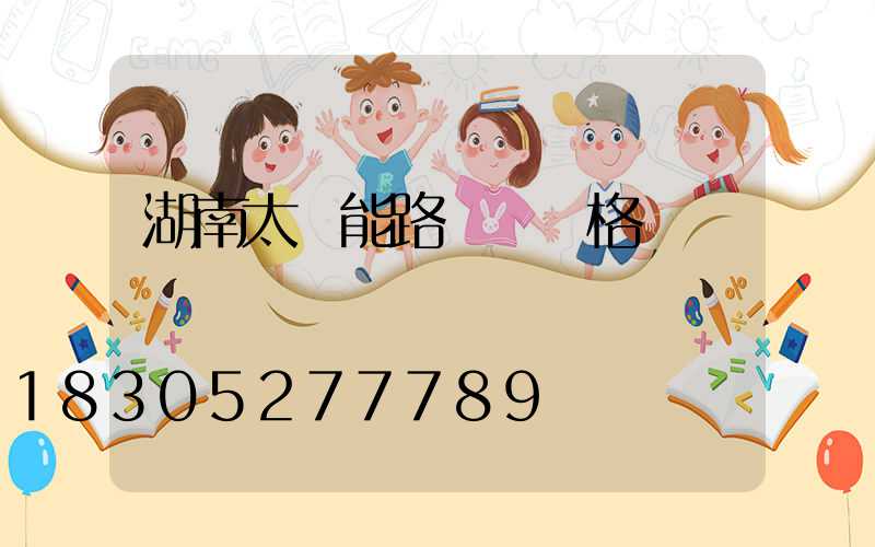 湖南太陽能路燈廠價格