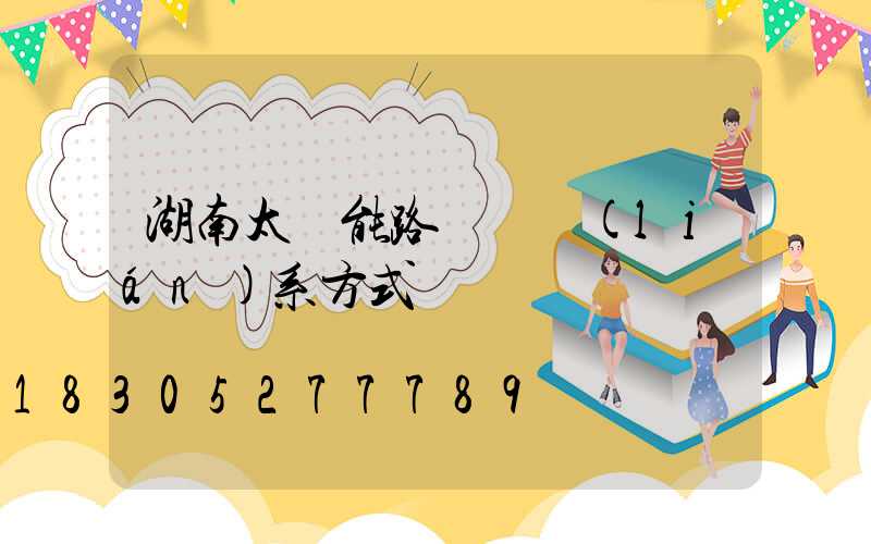 湖南太陽能路燈廠聯(lián)系方式
