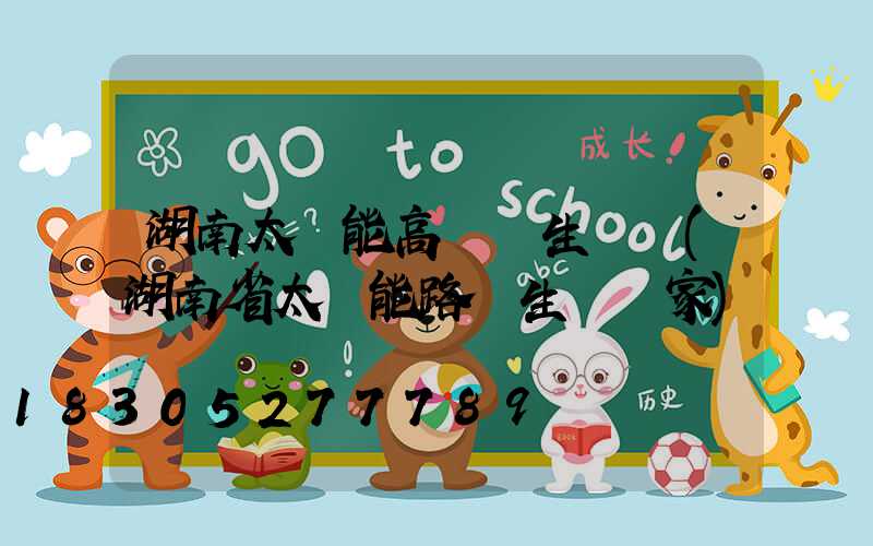 湖南太陽能高桿燈生產廠(湖南省太陽能路燈生產廠家)