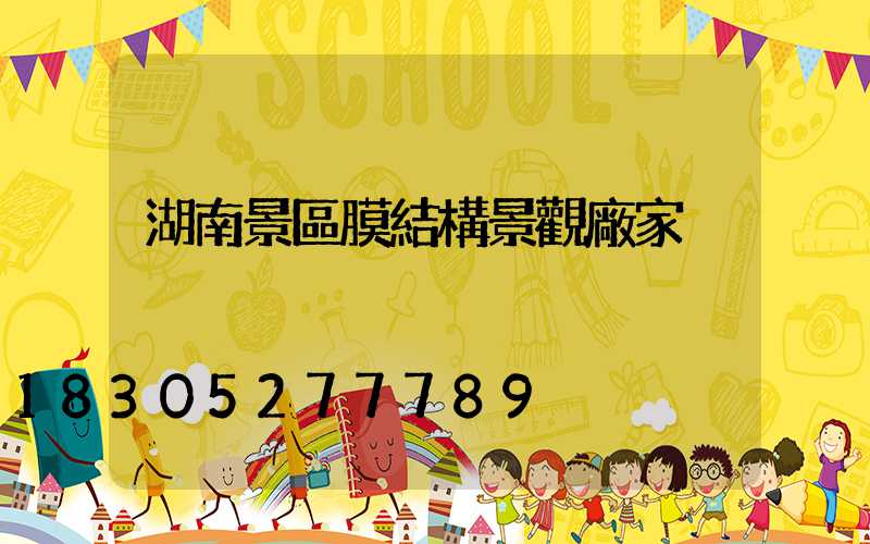 湖南景區膜結構景觀廠家
