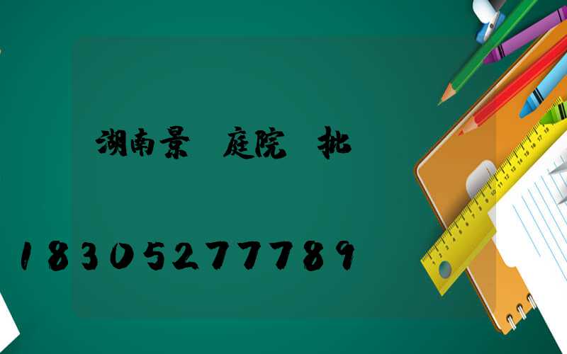 湖南景觀庭院燈批發