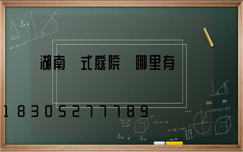 湖南歐式庭院燈哪里有