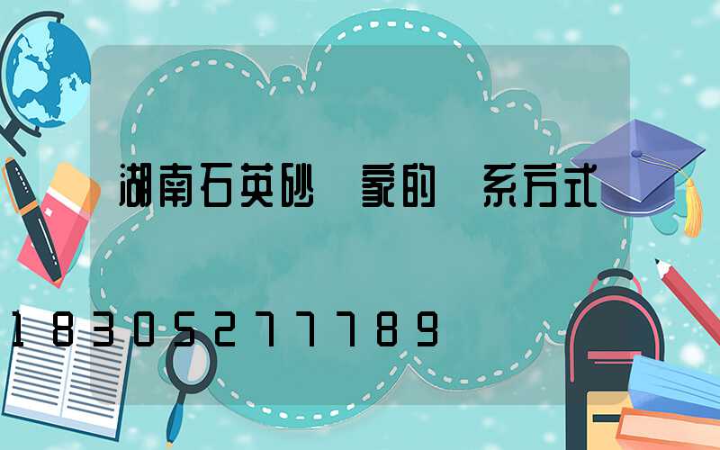 湖南石英砂廠家的聯系方式