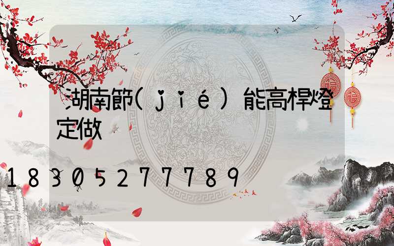 湖南節(jié)能高桿燈定做