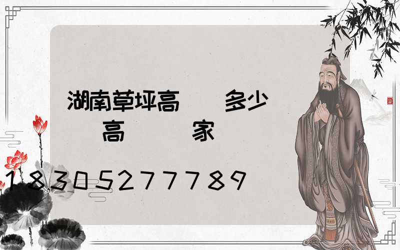 湖南草坪高桿燈多少錢(廣場燈高桿燈廠家)