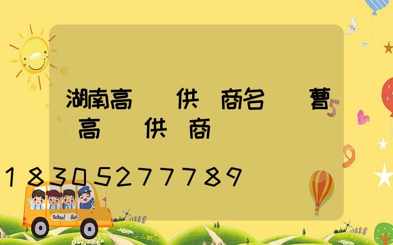 湖南高桿燈供應商名單(曹縣高桿燈供應商)