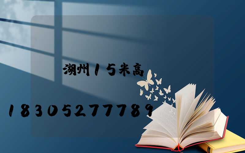 湖州15米高桿燈